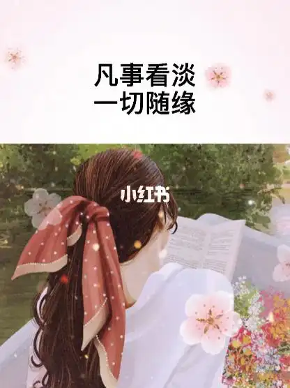 凡事看淡一切随缘_情感树洞