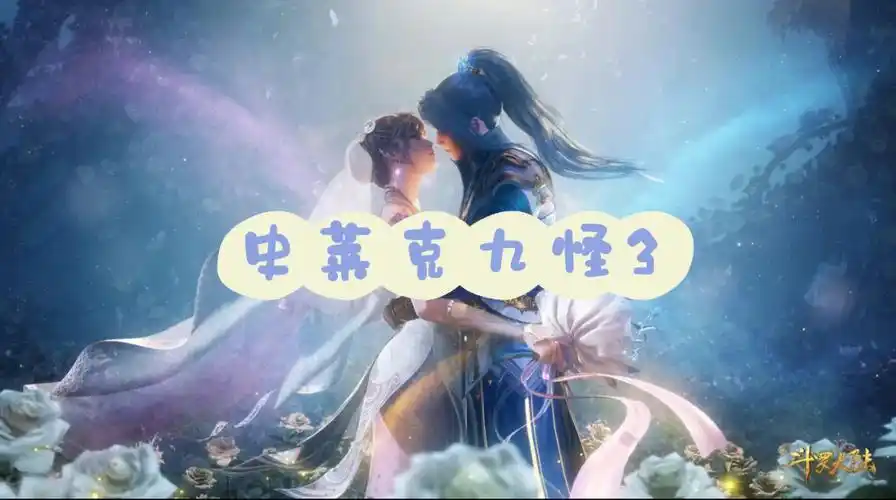 史莱克九怪331粉更