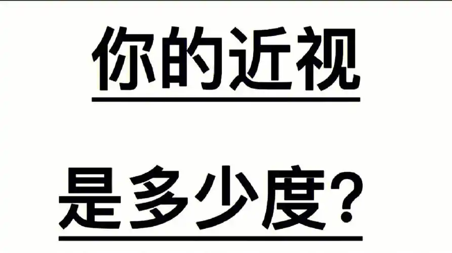 不同近视度数的人看到的世界是什么样子