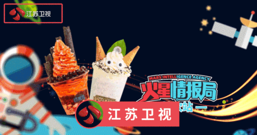 又有一款奶茶要火了火星情报局特饮站强势登陆央视及全国各大卫视啦
