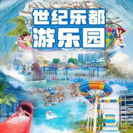 世纪乐都水上乐园地点:重庆市合川区花滩国际新城(中央花谷公园旁)