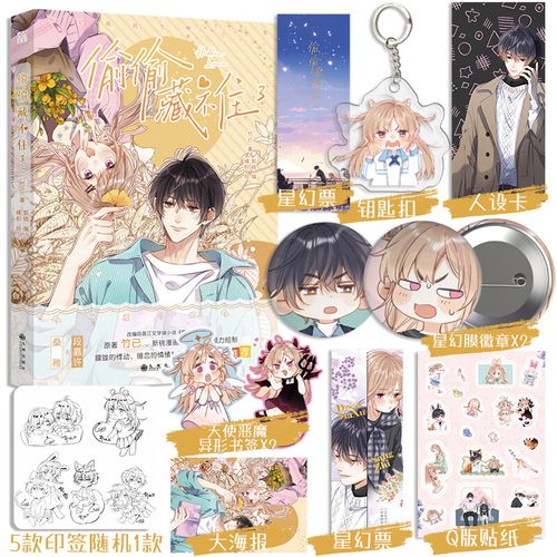 偷偷藏不住漫画版3 第3册竹已著 橘枳绘 段嘉许vs桑稚 全新未公开番外