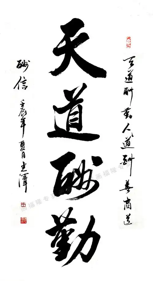 天道酬勤 书法作品行草书 石光泽真迹 书画作品字画书法已装裱