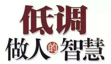 乐观谦虚的语句是俏也不争春,只把春来报3表示做人要低调的句子都有