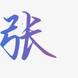 张龙平艺术字下载_张龙平图片_张龙平字体设计图片大全_字魂网