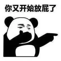 贱贱骚骚熊猫头表情包