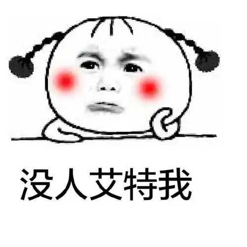 没人艾特我不要脸以来整个人都轻松了很多装逼群聊表情