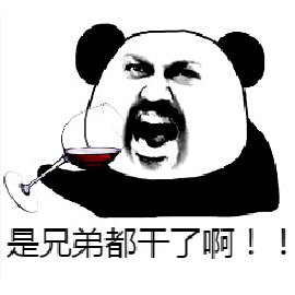 暴漫gif熊猫人gif喝酒gif是兄弟都干了啊gif搞怪gif
