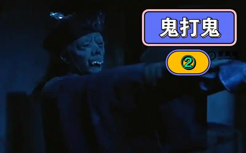 香港经典鬼片洪金宝主演鬼打鬼2