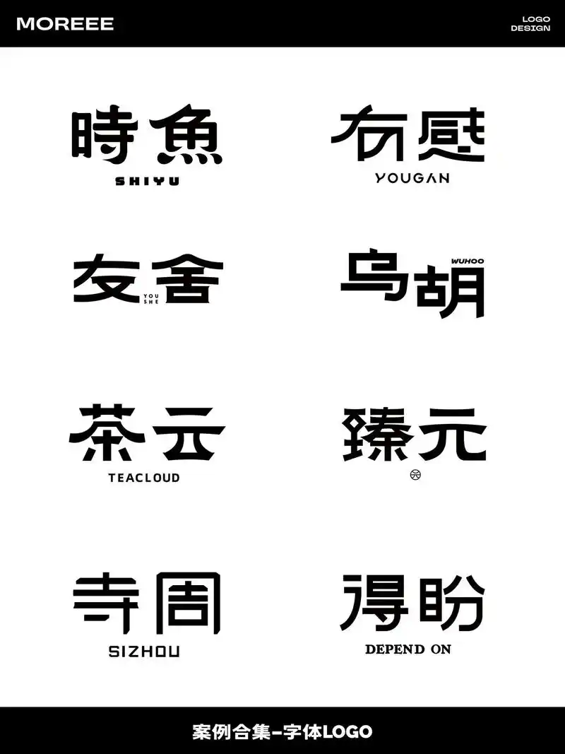 字体logo合集|高级感字体设计.将汉字符号化已成为越来越多 - 抖音