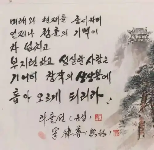 朝鲜美术界的先师人民艺术家李律善我的座右铭赏析