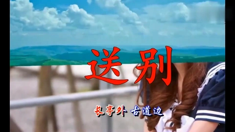 董文华《送别》很好听