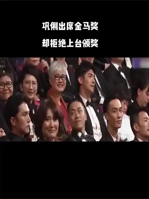 巩俐出席金马奖却拒绝上台颁奖,背后原因是什么?