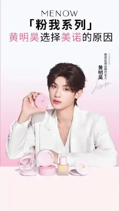 黄明昊美诺品牌全球代言人##粉我底色实力新生##美诺