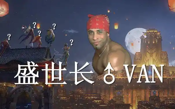 【哲学】van♂者荣耀 永♂远的长van城