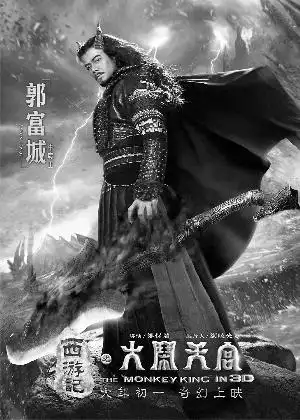 电影《西游记》将上映 孙悟空发小系九尾狐(图)