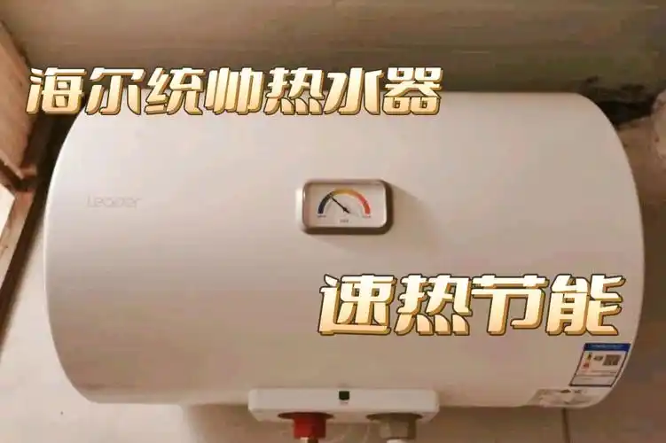 热水器认准海尔统帅,值得信赖