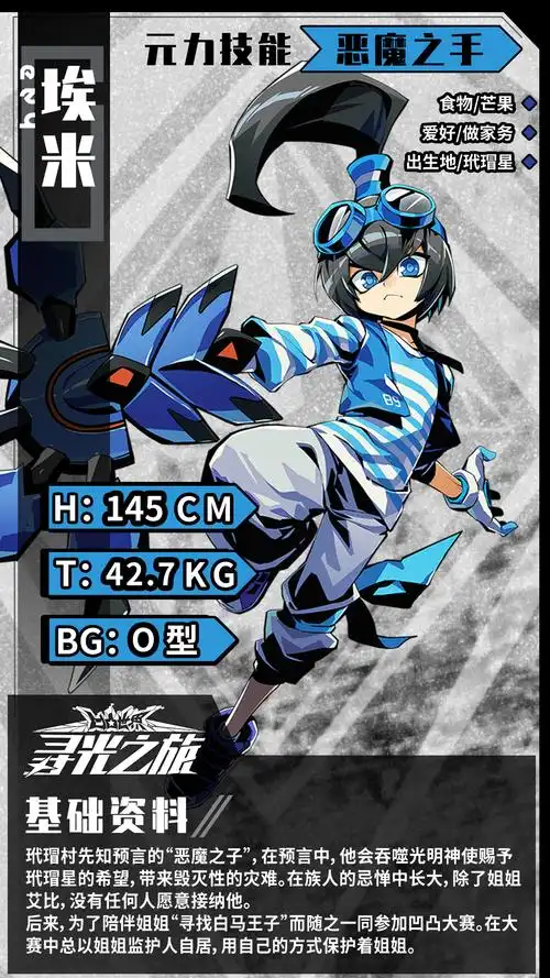 《寻光之旅》〖大赛资料库·参赛者〗埃米