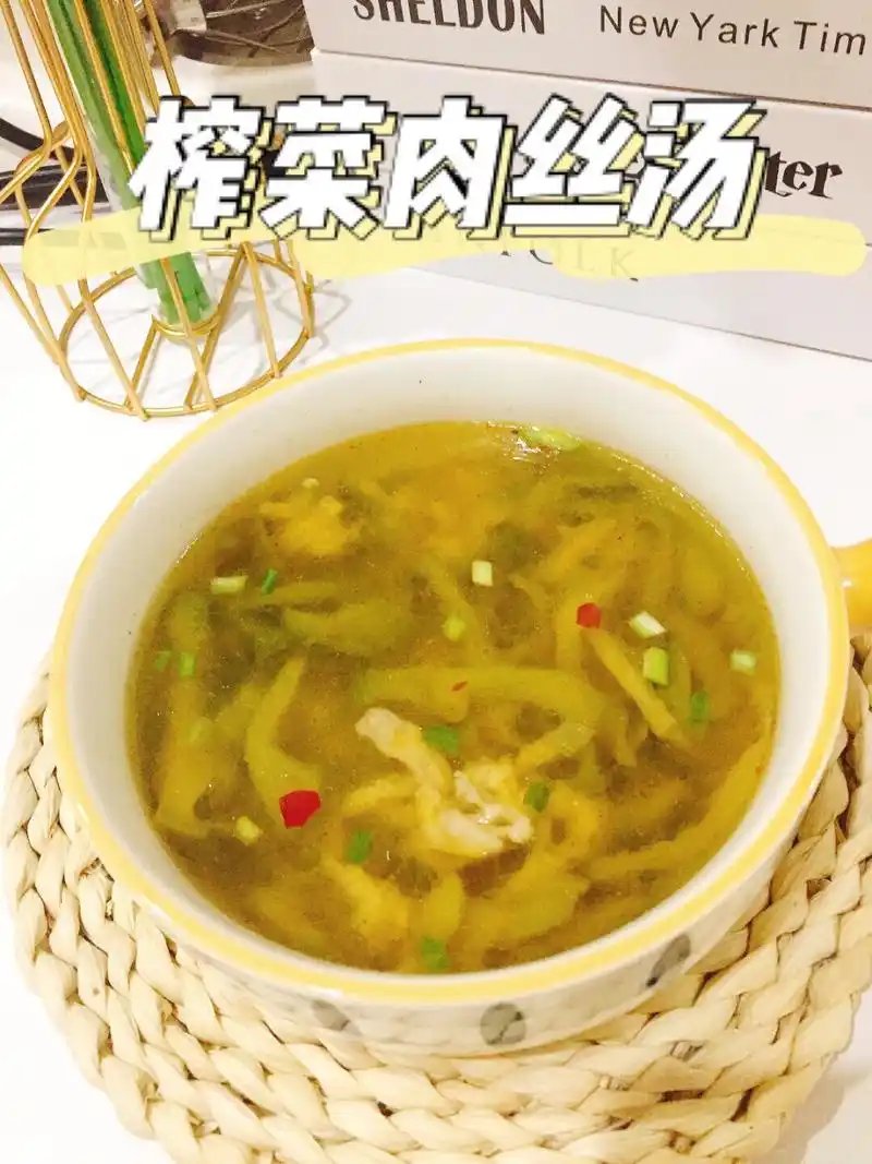 鲜美可口榨菜肉丝汤 今天用米博来做一道超级简单又鲜美可口的榨菜