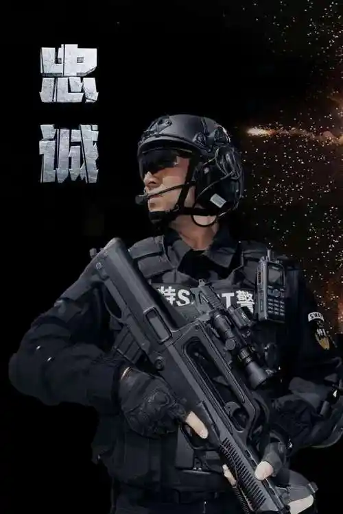 有我有平安兵团公安原创特警海报震撼来袭