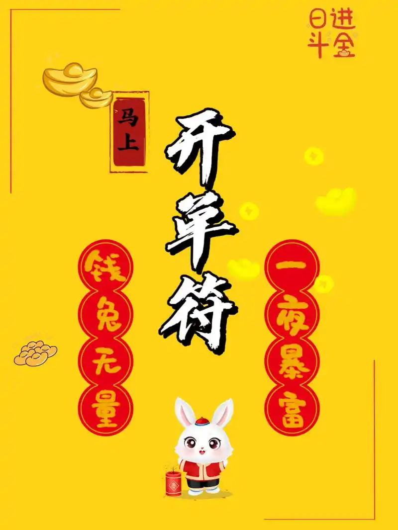 开单符,兔年90接好运 开单符,兔年90接好运