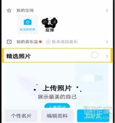 数码知识qq资料卡精选照片怎么关掉删除精选照片教程