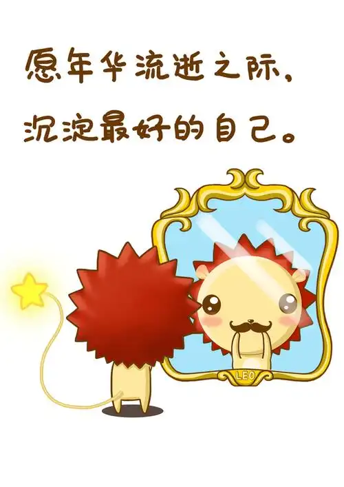小狮子leo心灵鸡汤插画来了