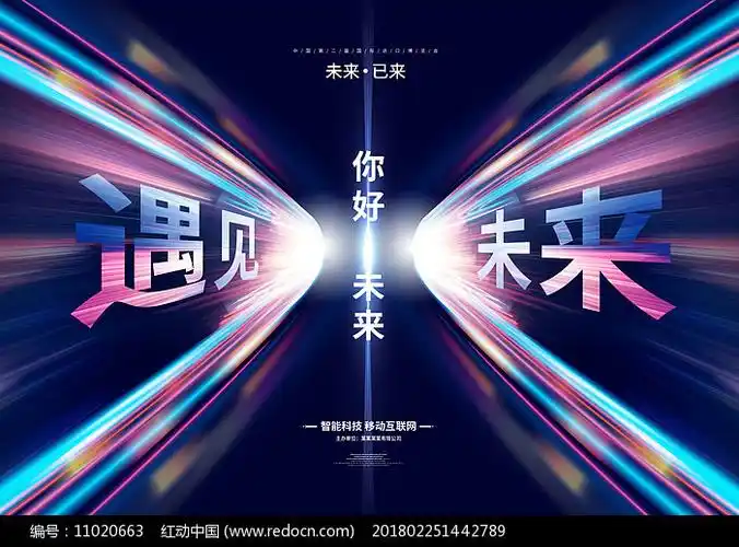 未来已来宣传海报设计图片_海报_编号11020663_红动中国