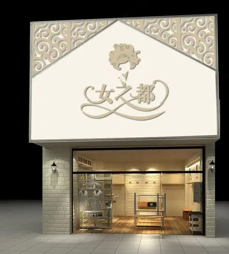 服装店店名字体和门头设计第19536053号稿件