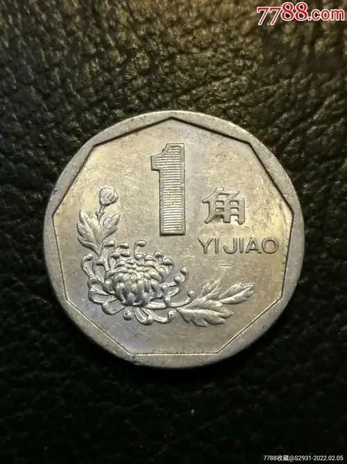 1996年菊花1角硬币_人民币_天亮藏书【7788收藏__收藏热线】