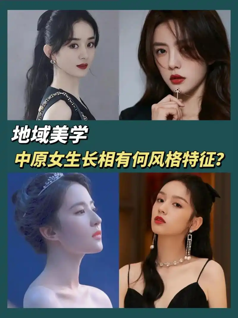 地域美学中原女生长相有何风格特征