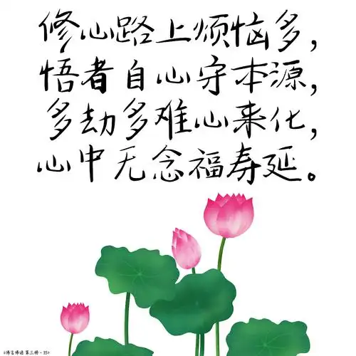 修心路上烦恼多,悟者自心守本源,多劫多难心来化,心中无念福寿延.