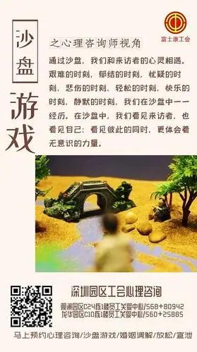 富士康工会心理健康海报(第3周)沙盘游戏之咨询师视角