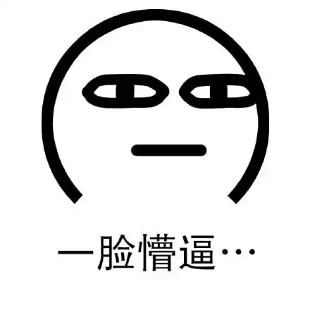 一脸懵逼 - 简单画表情_简笔小人_可爱_搞笑_眼神表情