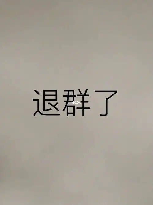 不拉我,反正结果就是我不会说一个字的族群可以随便删我的设不用等我