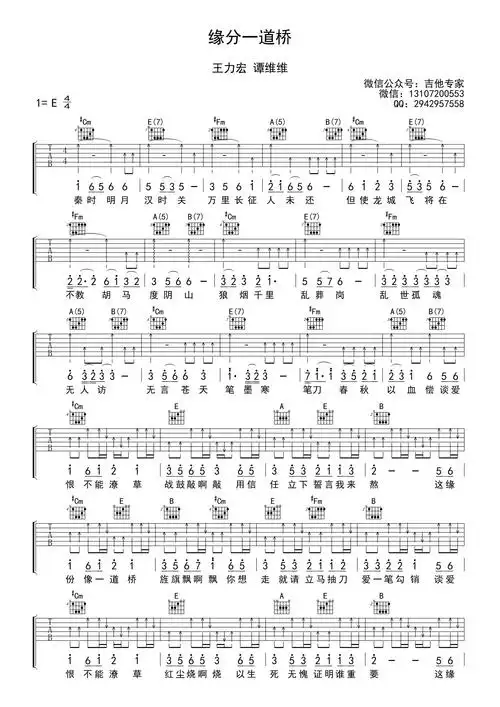 王力宏谭维维缘分一道桥吉他谱e调吉他弹唱谱