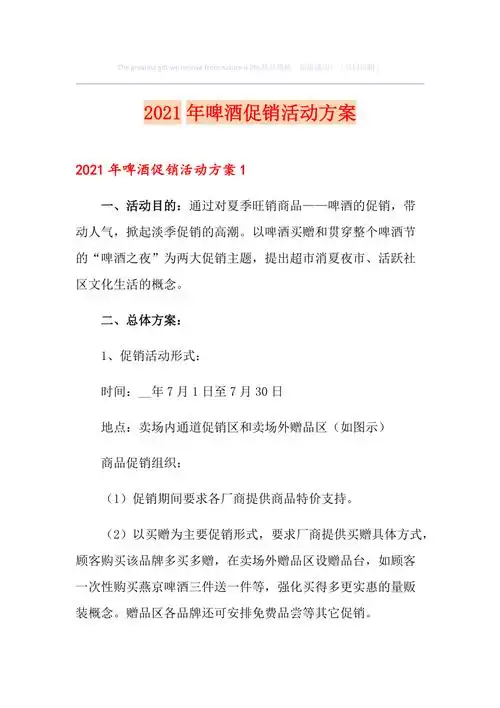 精编2021年啤酒促销活动方案