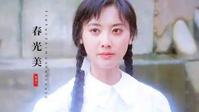 年轻时的朱琳有多美?张德兰经典歌曲《春光美》勾起满满回忆