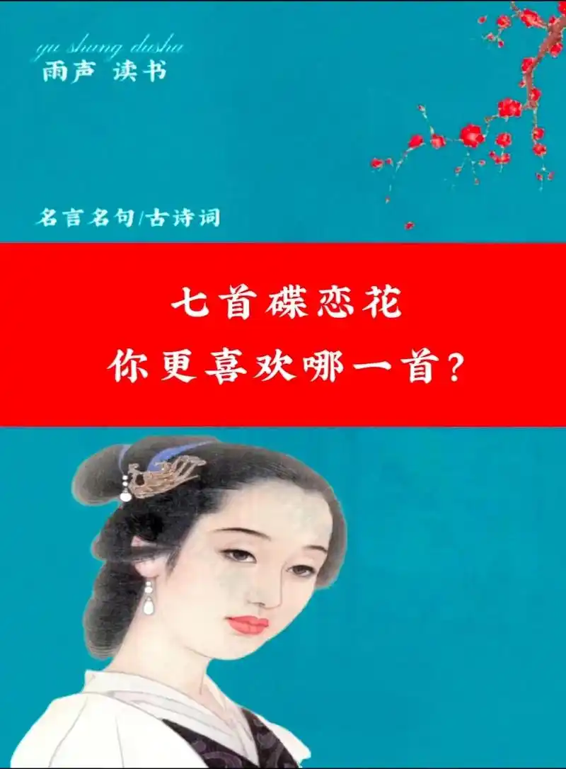 七首蝶恋花你更喜欢哪首.#图文知识分享 #图文古诗词#图文知 - 抖音