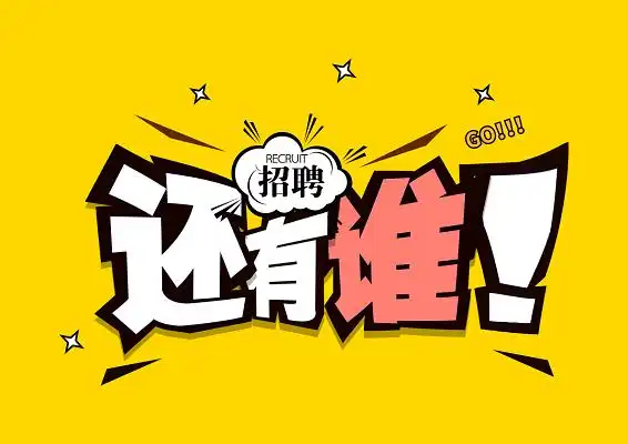 招聘还有谁卡通免抠字体