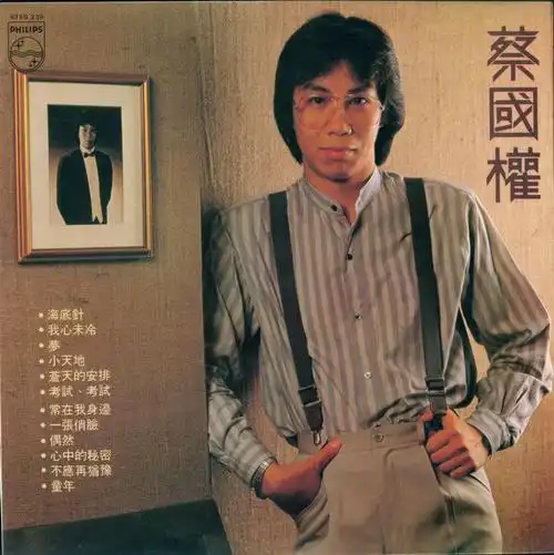 陈百强,关正杰还有谭张争霸等等,而蔡国权在这群歌手中杀出重围来