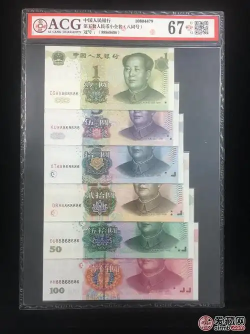 第五套人民币小全套(八同号)