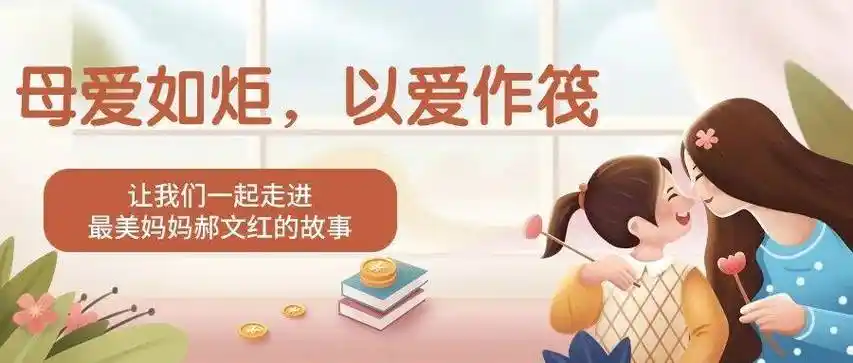 在孟子故里邹城市这片充满温情的土地上,有一位"郝妈妈"不仅筑起了一