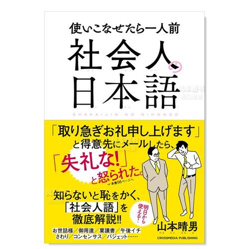 【预 售】社会人の日本語日文生活原版图书进口书籍山本晴男