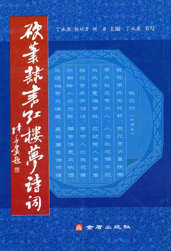 硬笔隶书红楼梦诗词【正版书籍】