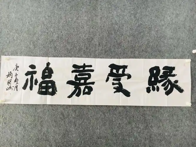 中国书协会员4字吉语系列