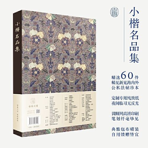 小楷名品集 精选60件历代名家经典小楷字帖大全集 毛笔字正楷王羲之王