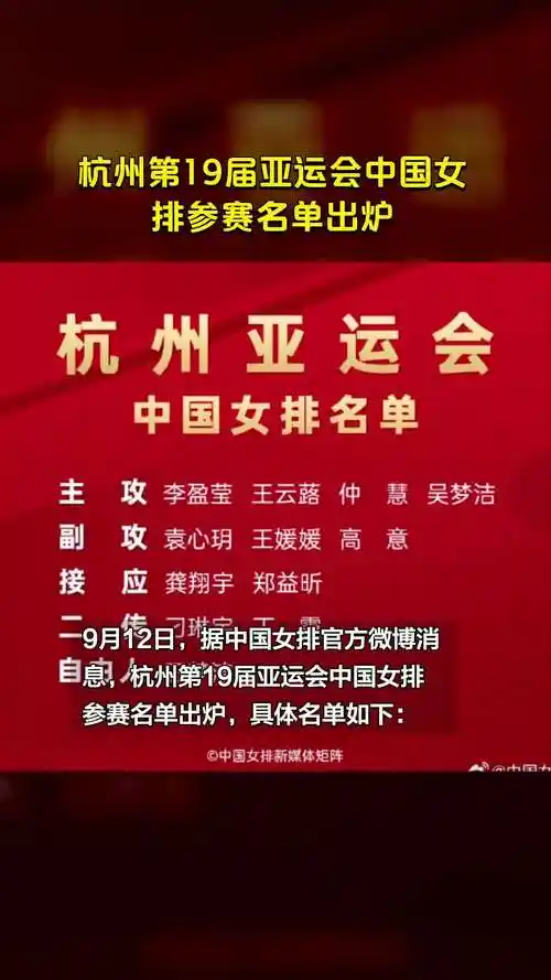 杭州第19届亚运会中国女排参赛名单出炉