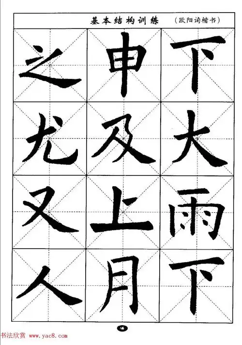 毛笔字帖大全通用教程欧阳询楷书5