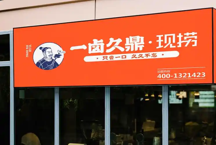 一卤久鼎鲜卤现捞餐饮品牌全案设计